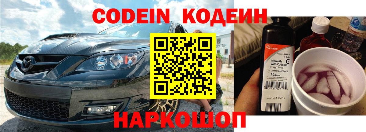 Кодеин напиток Lean (лин) Коммунар